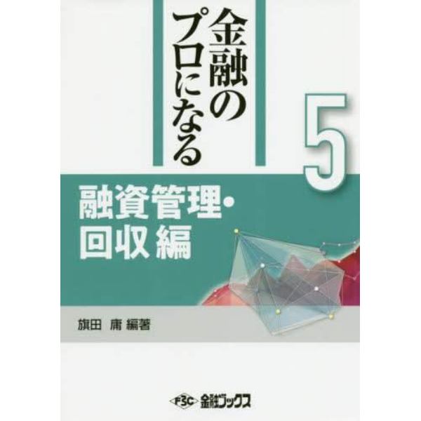 金融のプロになる　５