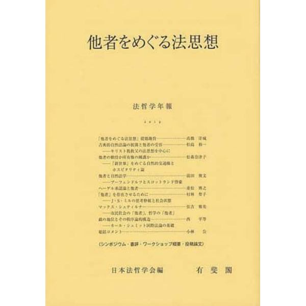 他者をめぐる法思想