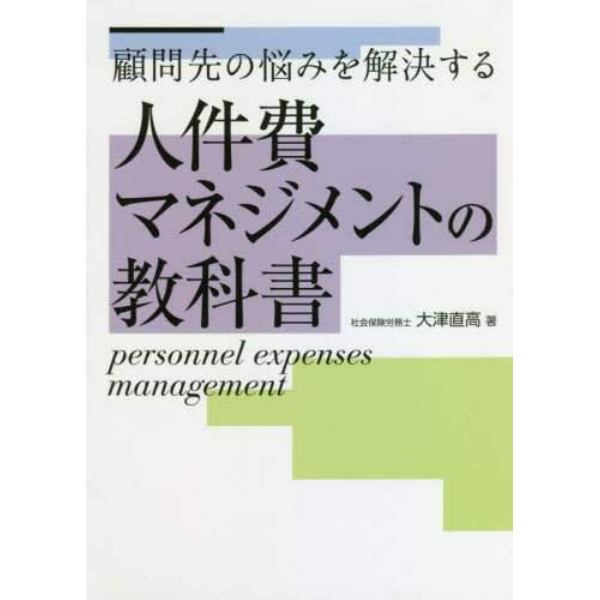 人件費マネジメントの教科書　顧問先の悩みを解決する