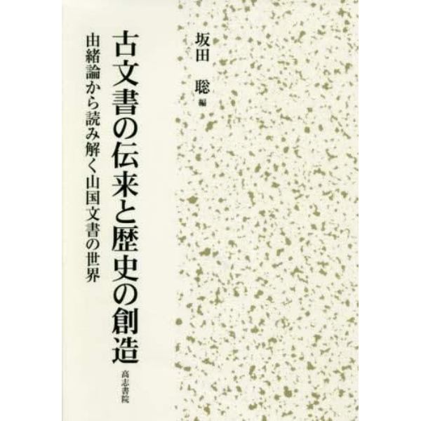 古文書の伝来と歴史の創造　由緒論から読み解く山国文書の世界