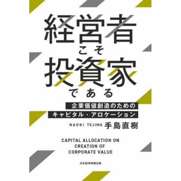 経営者こそ投資家である　企業価値創造のためのキャピタル・アロケーション