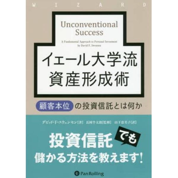 イェール大学流資産形成術　顧客本位の投資信託とは何か