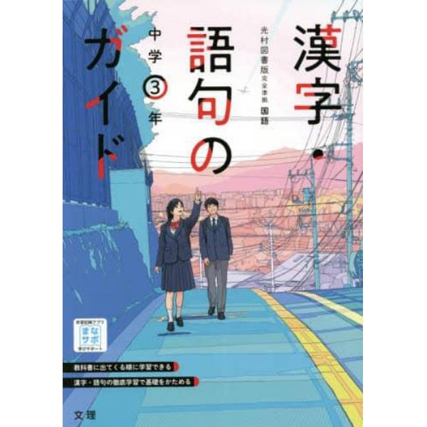 中学教科書ガイド光村図書版　漢字語句３年