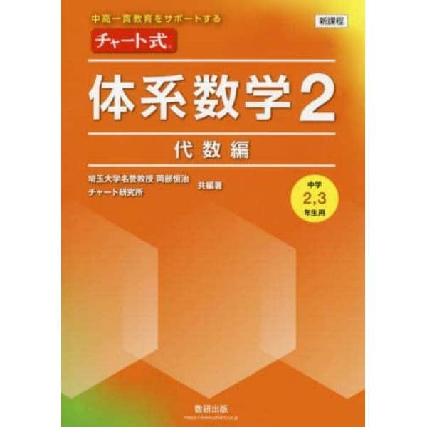 チャート式体系数学２　中高一貫教育をサポートする　代数編