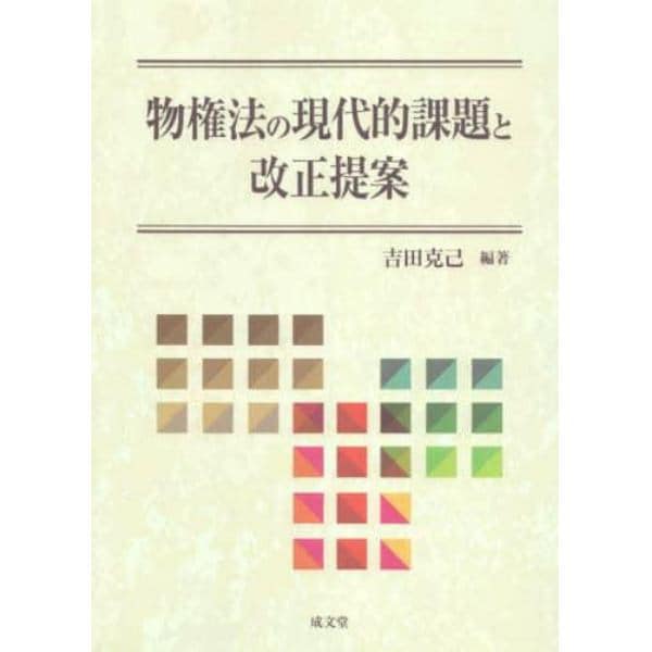 物権法の現代的課題と改正提案