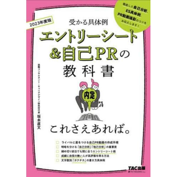 エントリーシート＆自己ＰＲの教科書これさえあれば。　受かる具体例　２０２３年度版