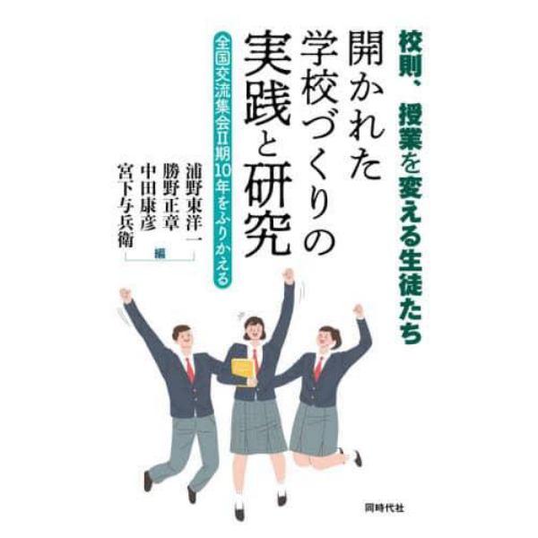 開かれた学校づくりの実践と研究　校則、授業を変える生徒たち　全国交流集会２期１０年をふりかえる