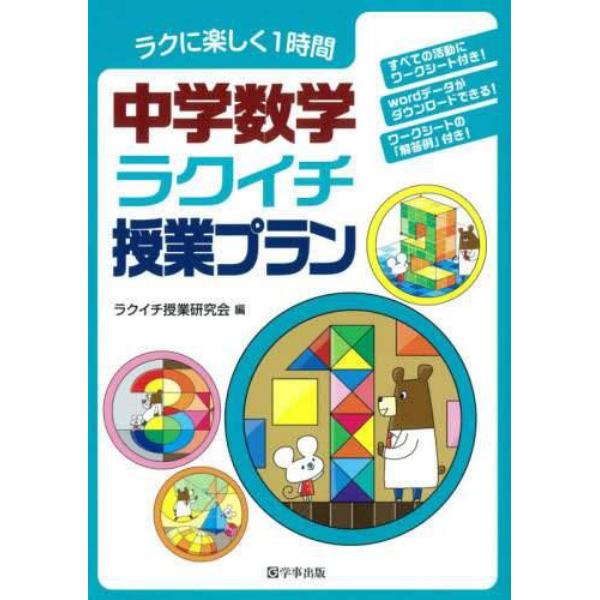 中学数学ラクイチ授業プラン　ラクに楽しく１時間