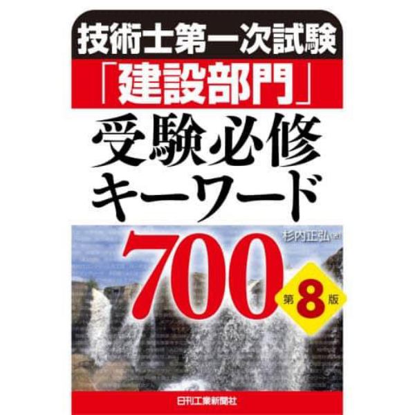 技術士第一次試験「建設部門」受験必修キーワード７００