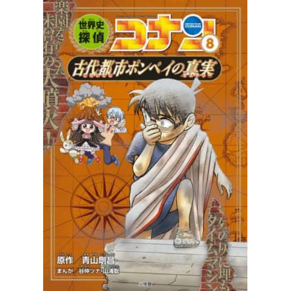 世界史探偵コナン　名探偵コナン歴史まんが　８