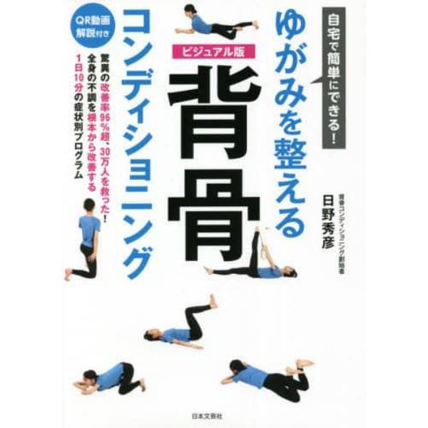 自宅で簡単にできる！ゆがみを整える背骨コンディショニング　ビジュアル版