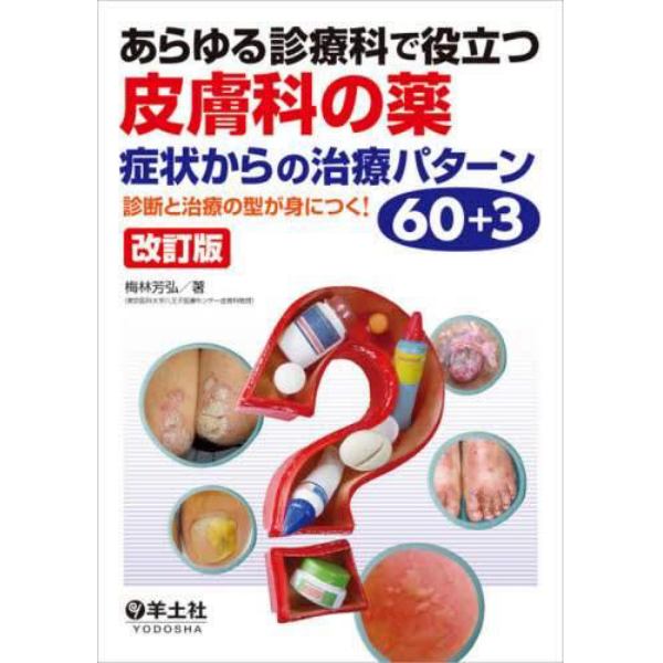 あらゆる診療科で役立つ皮膚科の薬　症状からの治療パターン６０＋３　診断と治療の型が身につく！