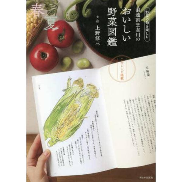 浪速割烹【キ】川のおいしい野菜図鑑　野菜の旬を楽しむ　春夏編