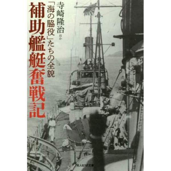 補助艦艇奮戦記　「海の脇役」たちの全貌