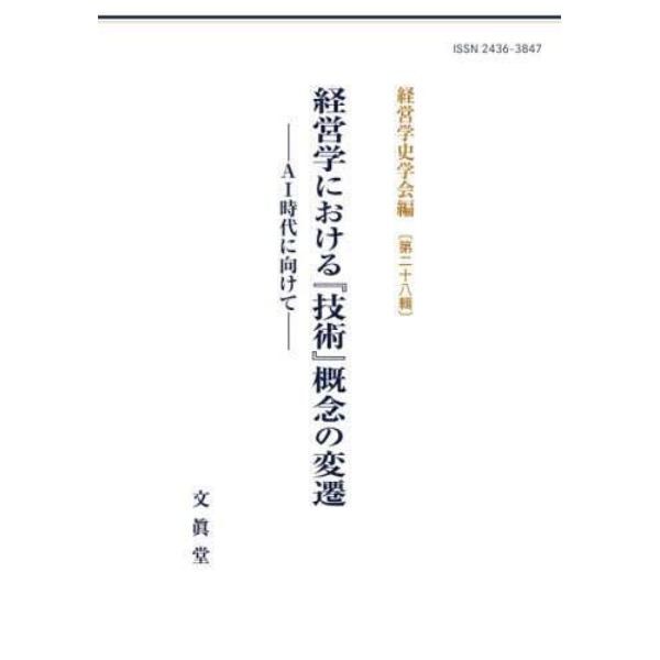 経営学における『技術』概念の変遷　ＡＩ時代に向けて