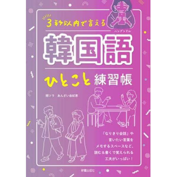 ３秒以内で言える韓国語（ハングンマル）ひとこと練習帳