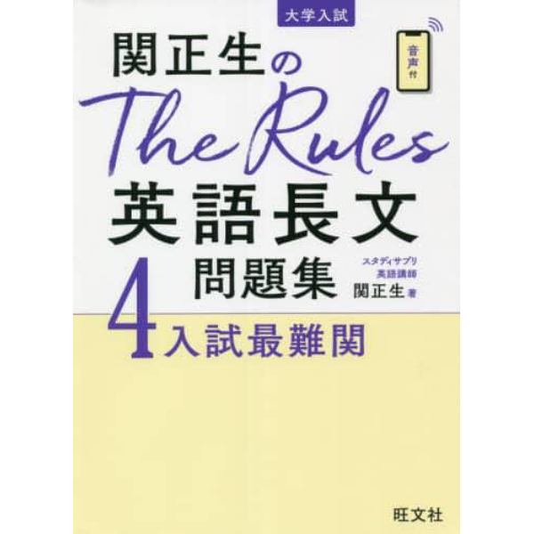 関正生のＴｈｅ　Ｒｕｌｅｓ英語長文問題集　大学入試　４