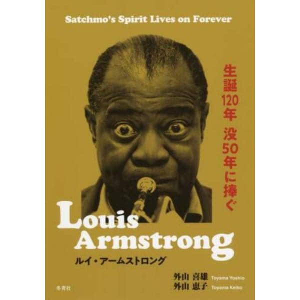 ルイ・アームストロング　生誕１２０年没５０年に捧ぐ　Ｓａｔｃｈｍｏ’ｓ　Ｓｐｉｒｉｔ　Ｌｉｖｅｓ　ｏｎ　Ｆｏｒｅｖｅｒ