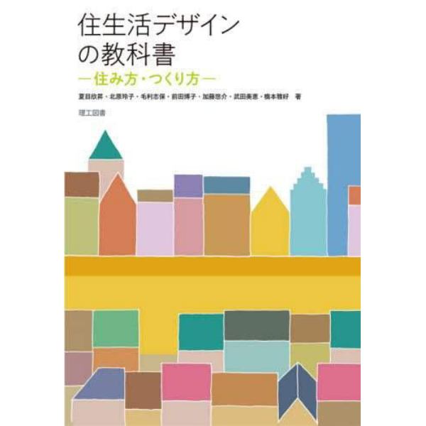 住生活デザインの教科書　住み方・つくり方