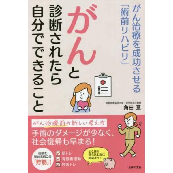 がんと診断されたら自分でできること　がん治療を成功させる「術前リハビリ」