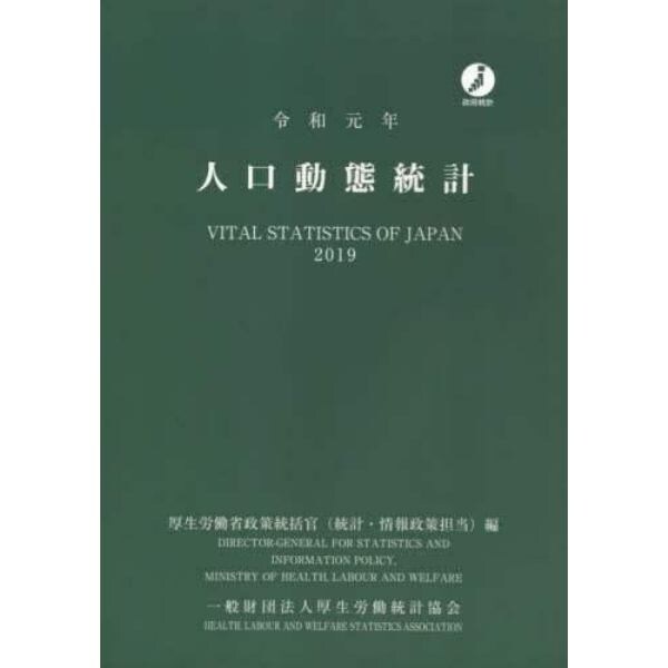 人口動態統計　令和元年