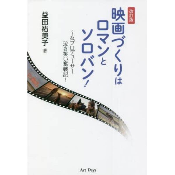 映画づくりはロマンとソロバン！　女プロデューサー泣き笑い奮戦記