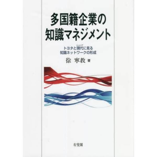 多国籍企業の知識マネジメント　トヨタと現代に見る知識ネットワークの形成