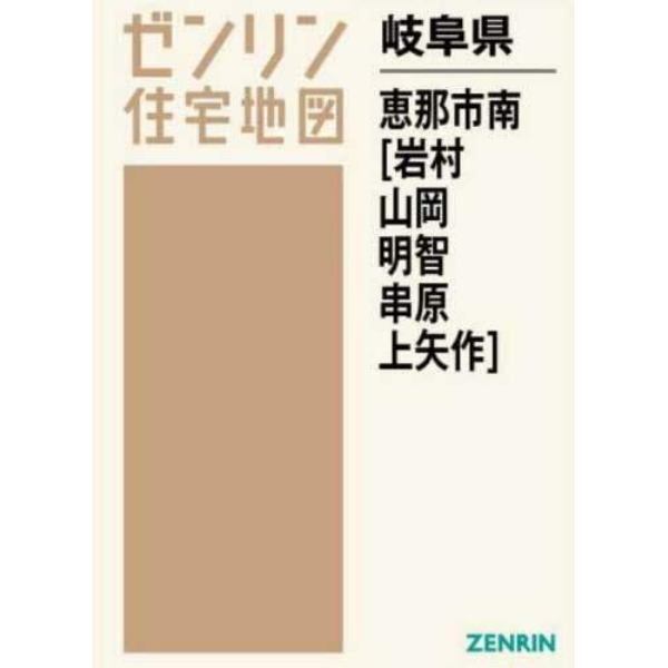 岐阜県　恵那市　南　岩村・山岡・明智・串