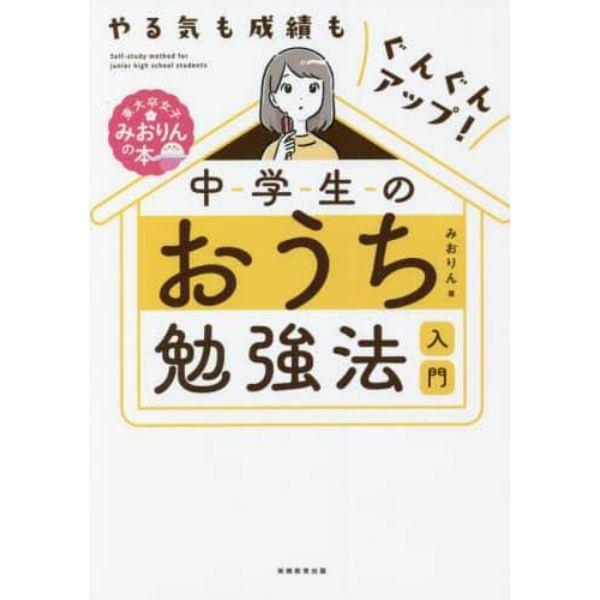 中学生のおうち勉強法入門　やる気も成績もぐんぐんアップ！