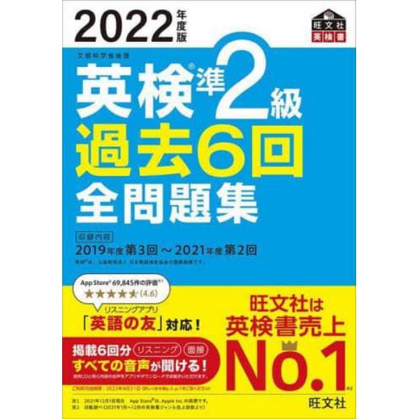 英検準２級過去６回全問題集　文部科学省後援　２０２２年度版