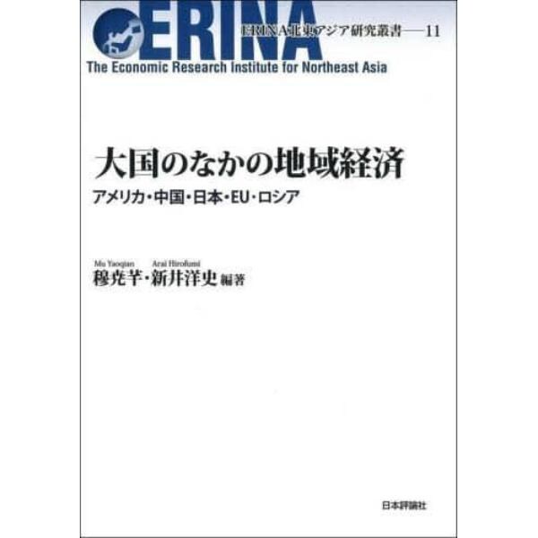 大国のなかの地域経済　アメリカ・中国・日本・ＥＵ・ロシア