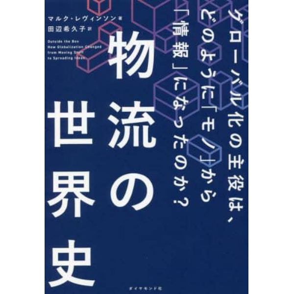 物流の世界史　グローバル化の主役は、どのように「モノ」から「情報」になったのか？