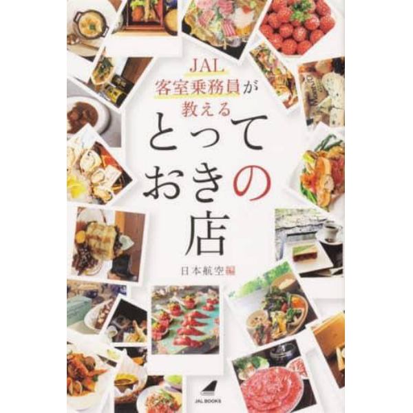 ＪＡＬ客室乗務員が教えるとっておきの店