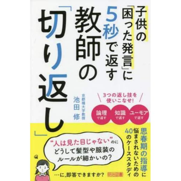 子供の「困った発言」に５秒で返す教師の「切り返し」