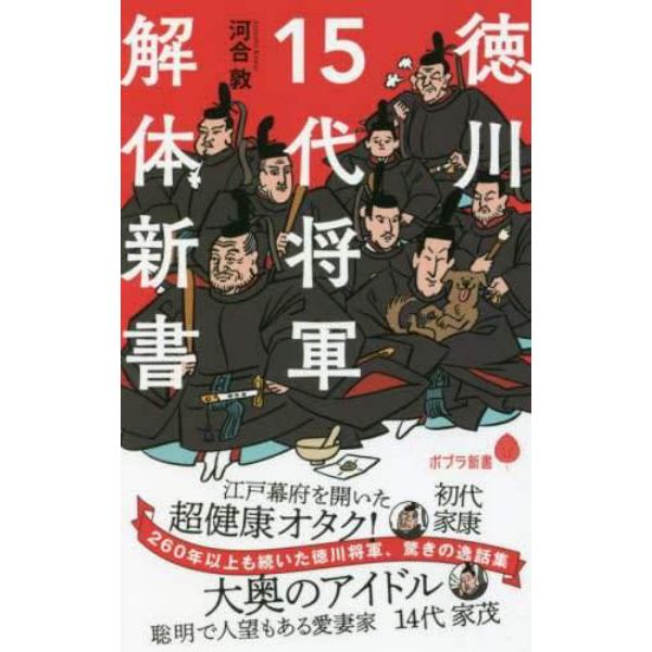 徳川１５代将軍解体新書