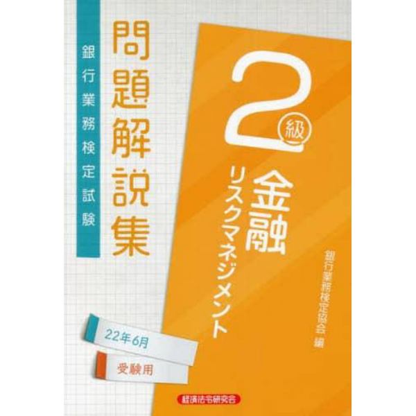 銀行業務検定試験問題解説集金融リスクマネジメント２級　２２年６月受験用