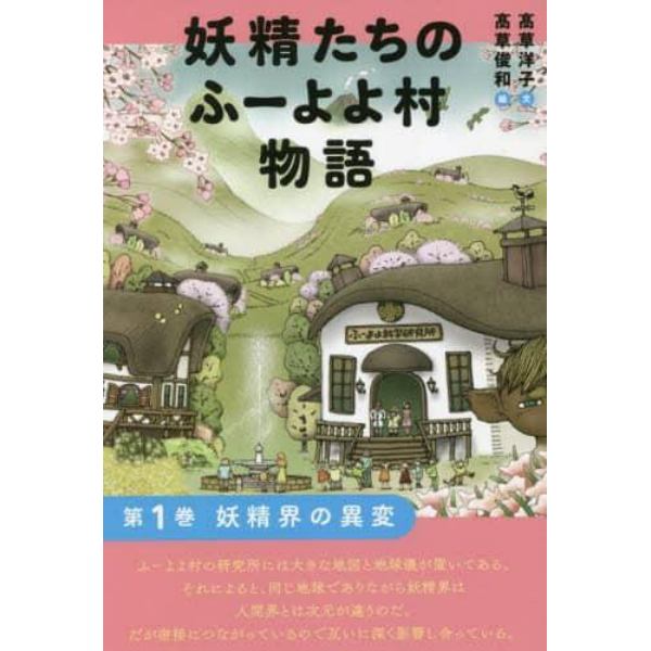 妖精たちのふーよよ村物語　第１巻