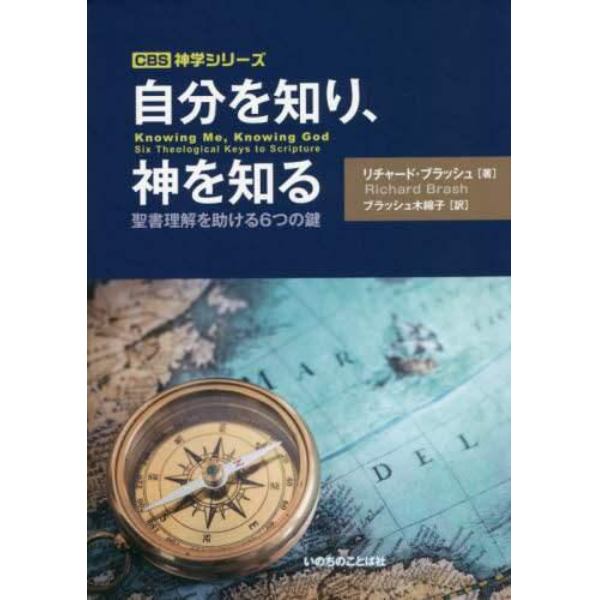 自分を知り、神を知る　聖書理解を助ける６つの鍵