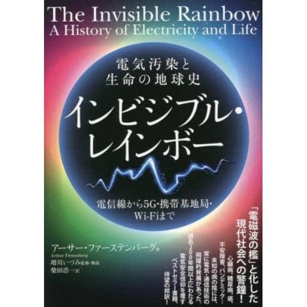 インビジブル・レインボー　電気汚染と生命の地球史　電信線から５Ｇ・携帯基地局・Ｗｉ‐Ｆｉまで