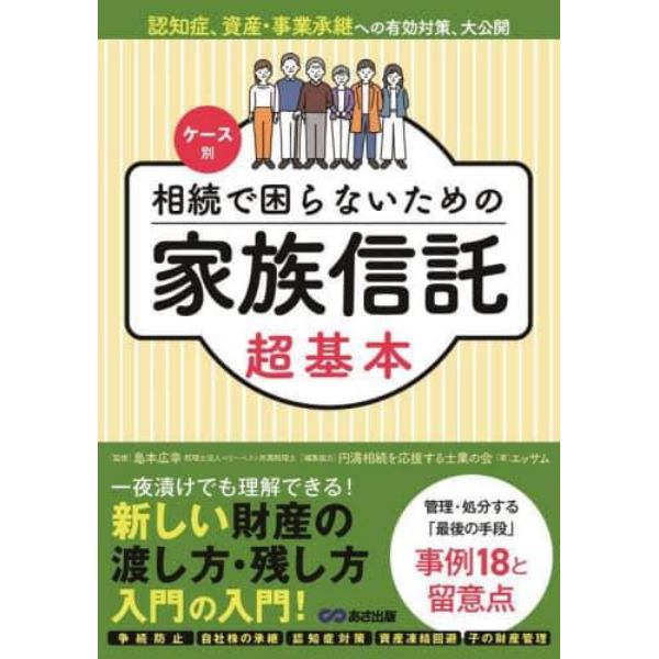 ケース別相続で困らないための家族信託超基本　認知症、資産・事業承継への有効対策、大公開