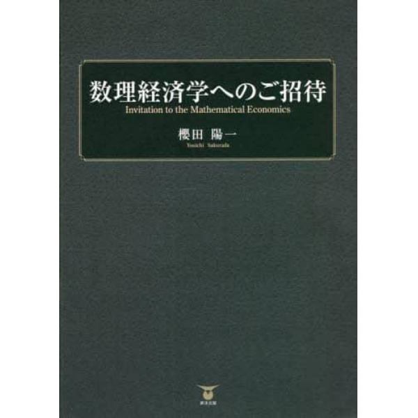 数理経済学へのご招待