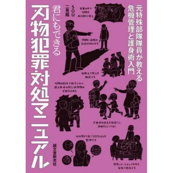 君にもできる刃物犯罪対処マニュアル　元特殊部隊隊員が教える危機管理と護身術入門