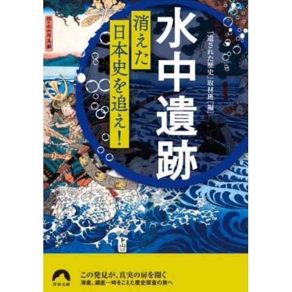 「水中遺跡」消えた日本史を追え！