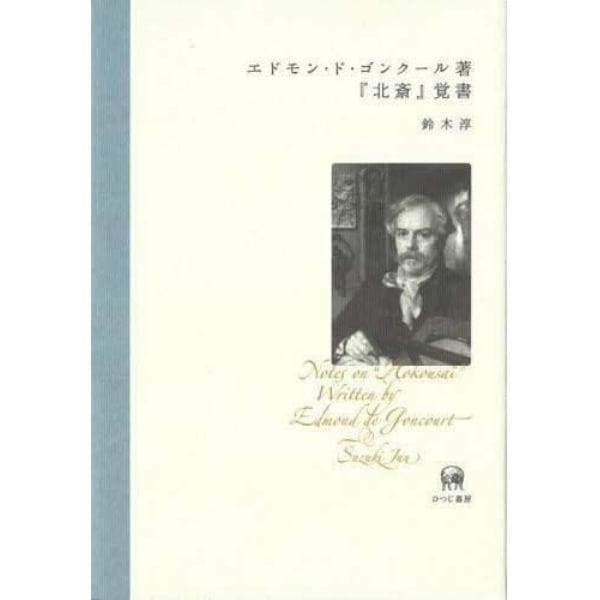 エドモン・ド・ゴンクール著『北斎』覚書