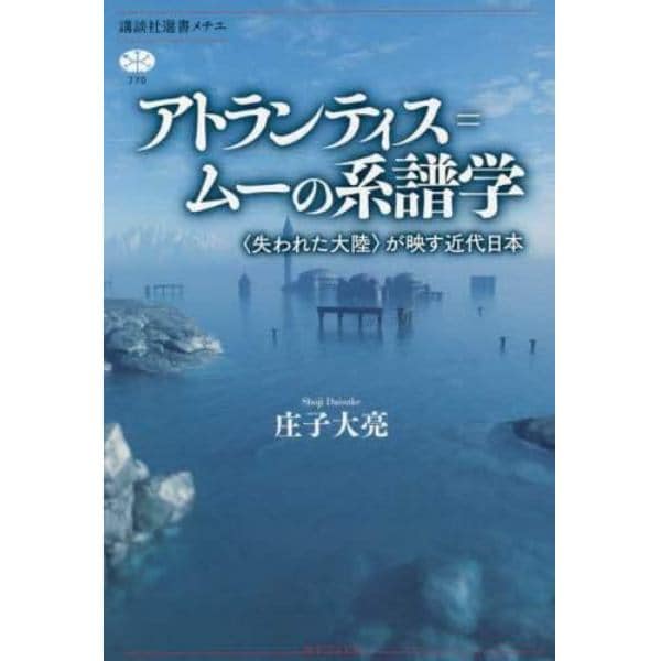 アトランティス＝ムーの系譜学　〈失われた大陸〉が映す近代日本