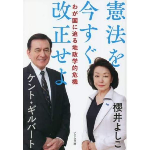 憲法を今すぐ改正せよ　わが国に迫る地政学的危機