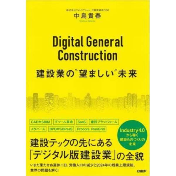 Ｄｉｇｉｔａｌ　Ｇｅｎｅｒａｌ　Ｃｏｎｓｔｒｕｃｔｉｏｎ建設業の“望ましい”未来