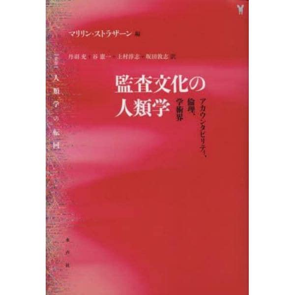 監査文化の人類学　アカウンタビリティ、倫理、学術界