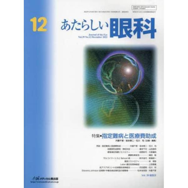 あたらしい眼科　Ｖｏｌ．３９Ｎｏ．１２（２０２２Ｄｅｃｅｍｂｅｒ）