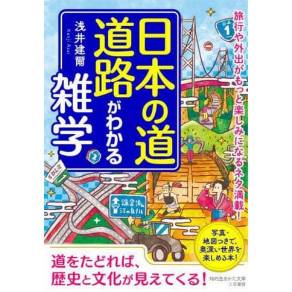 日本の道・道路がわかる雑学